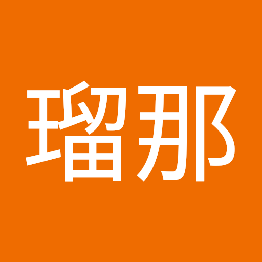 田畑瑠那