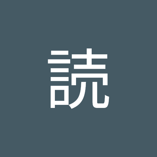 札読
