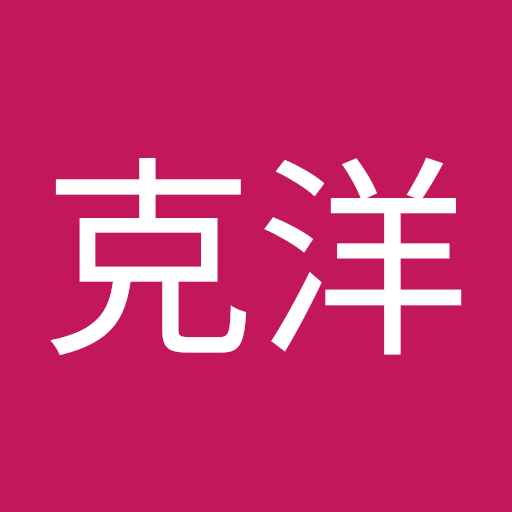山室克洋
