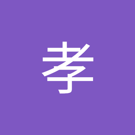 木邨孝