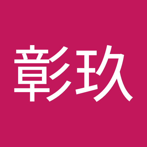 高城彰玖