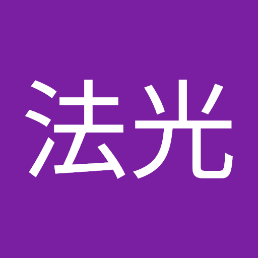清水法光