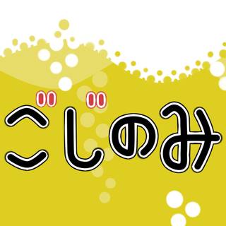 サークルごじのみ