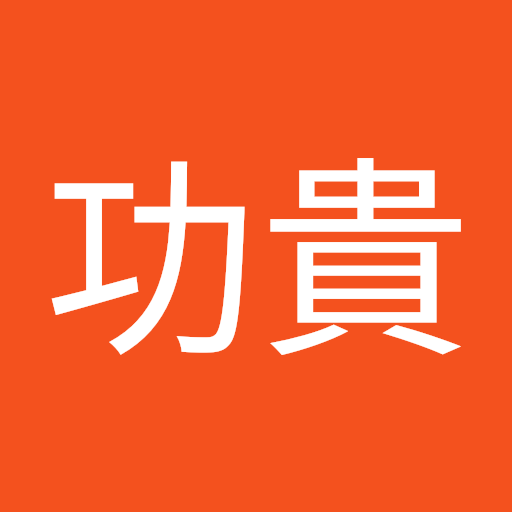 近藤功貴