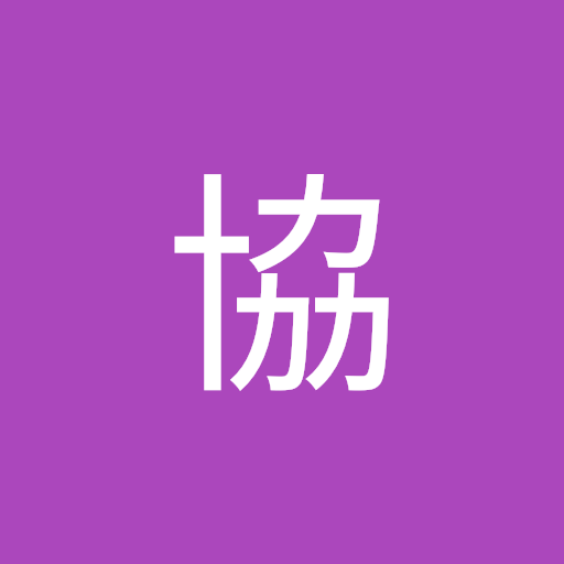 森岡協