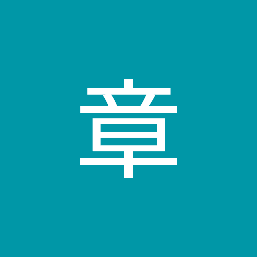 福井章