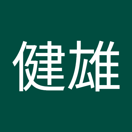 関田健雄