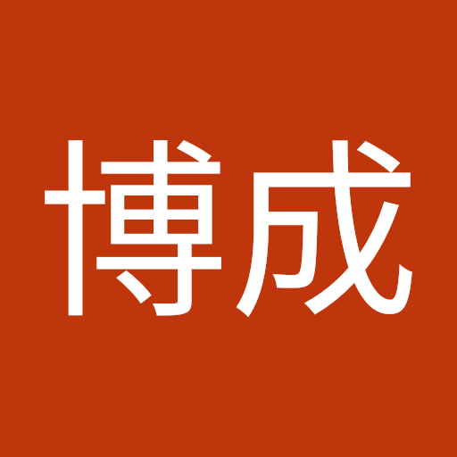 河田博成