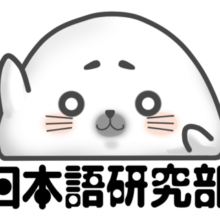 日本語研究部