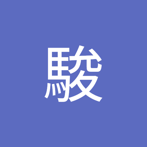 津久井駿