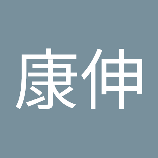 栗原康伸
