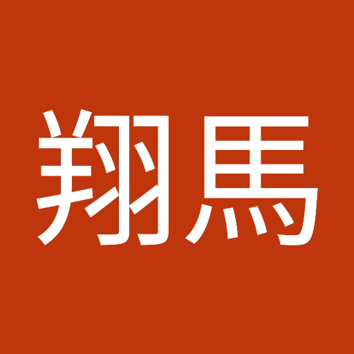 米山翔馬