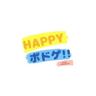 HAPPYボドゲ!!