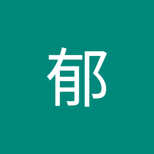 福田郁