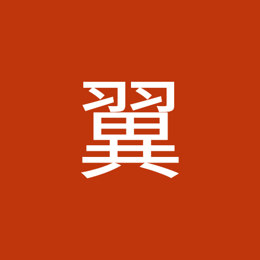 高橋翼