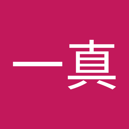 大原一真