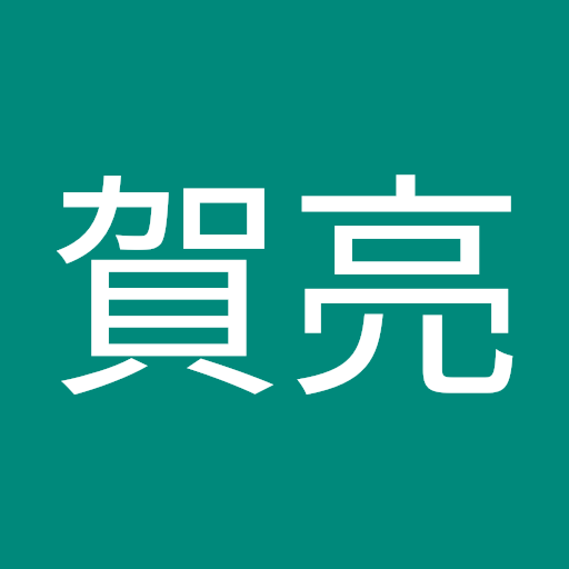 平川賀亮