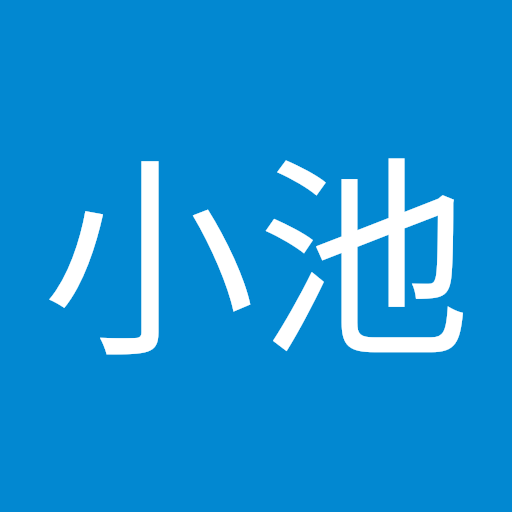 誠一小池