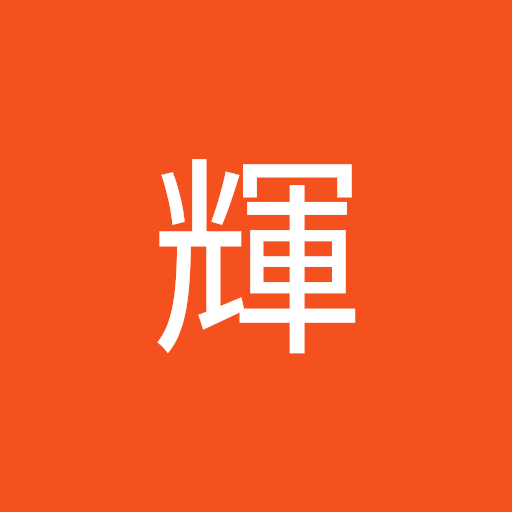 大竹輝