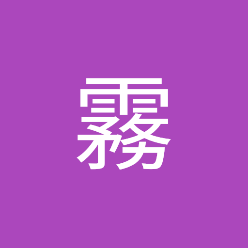 七夜霧