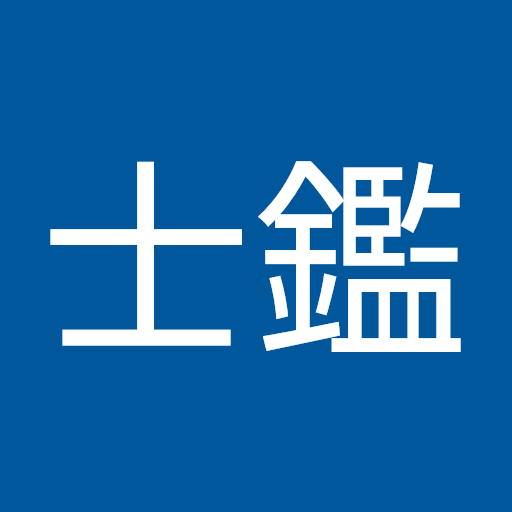 安倍士鑑