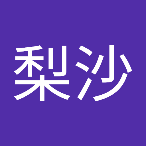 森梨沙