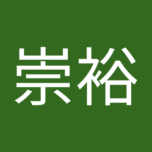 中島崇裕