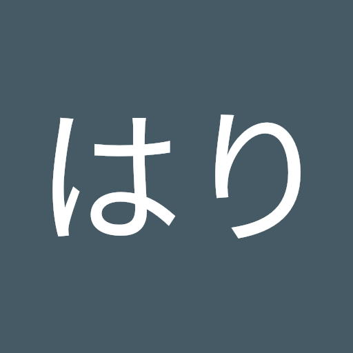 はりはり