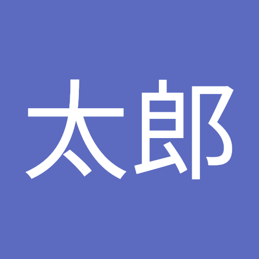 DQN太郎
