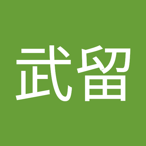 入谷武留