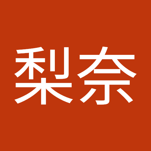 清水梨奈