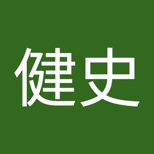 森下健史