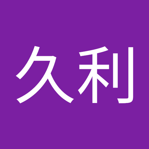 本郷久利
