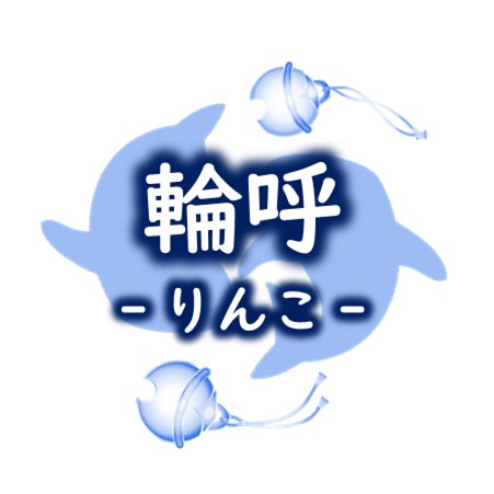 輪呼‐りんこ‐@支援の輪を呼ぶ