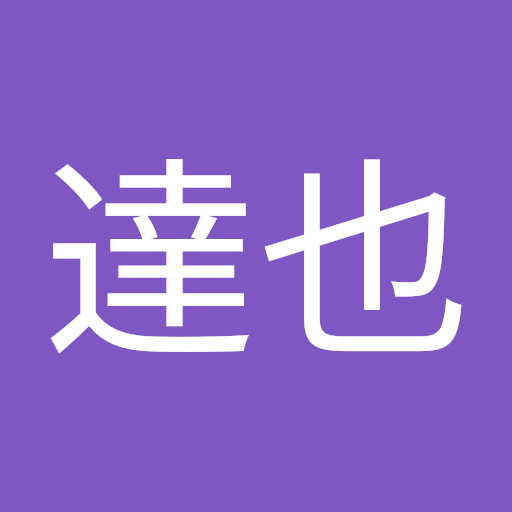 坂上達也