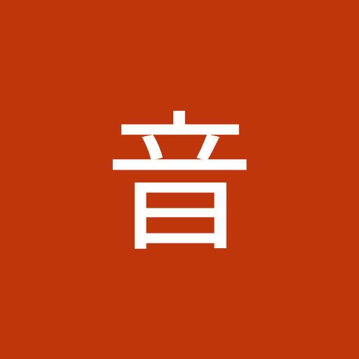 キク音