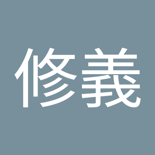 平田修義