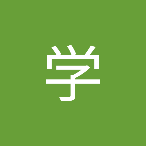 今井学