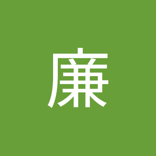 価廉