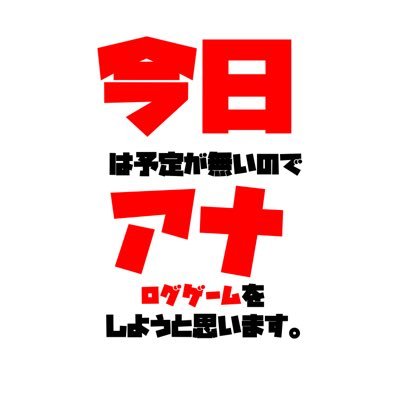 今日アナ 〜今日は予定がないのでアナログゲームをしようと思います。〜