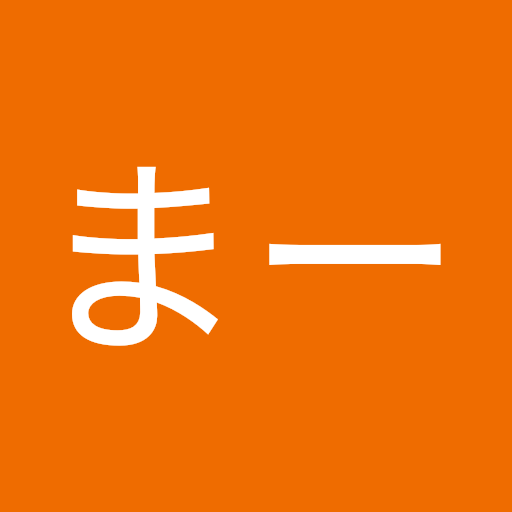 まーまー