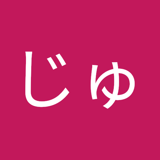 いまだじゅん