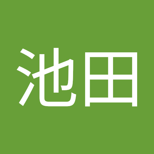池田悠太郎