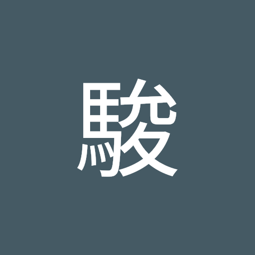 尾本駿
