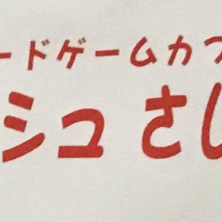 ボードゲームカフェムッシュさいころ