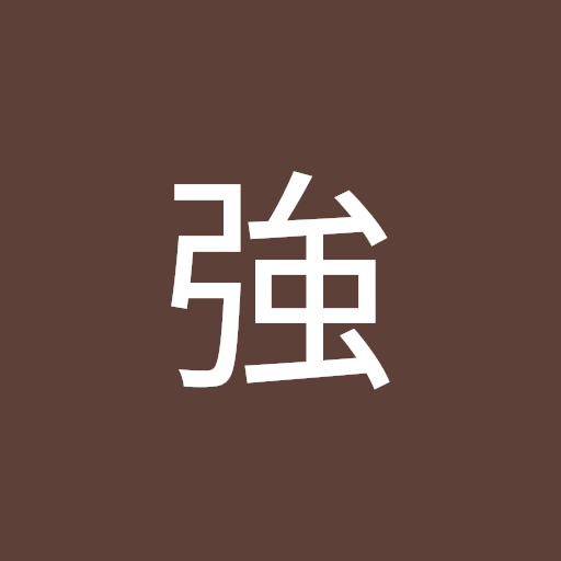 澤田強