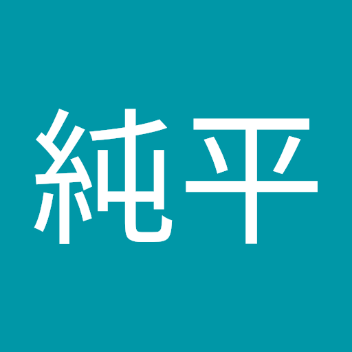 田島純平