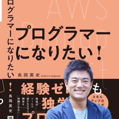 長岡 英史 - プログラマーになりたい！ 4/23発売