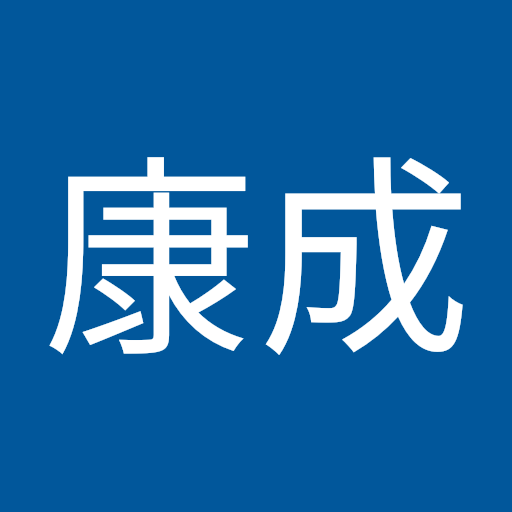 木戸康成