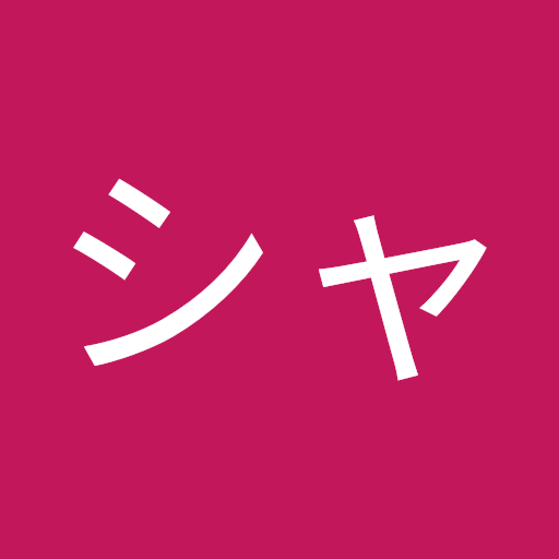 シャル